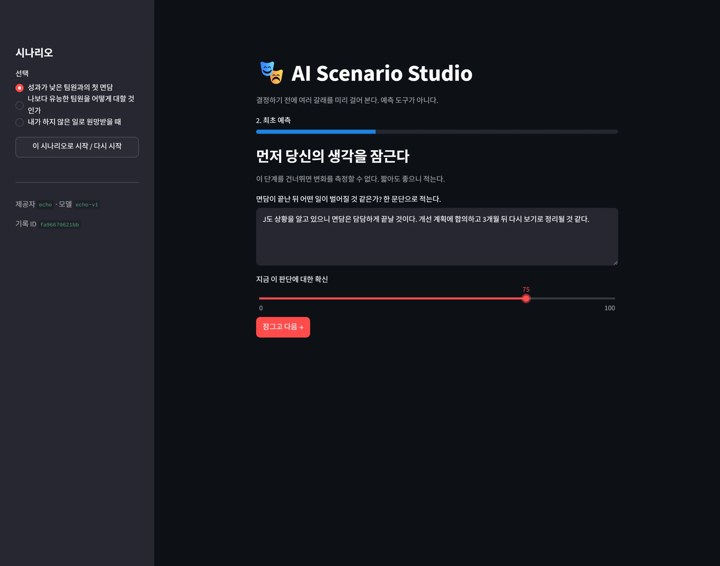 이해관계자 목록을 보여주기 전에 예측과 확신도를 먼저 잠근다. 순서가 곧 방법론이다 — 나중에 '나도 그렇게 생각했다'는 측정할 수 없다