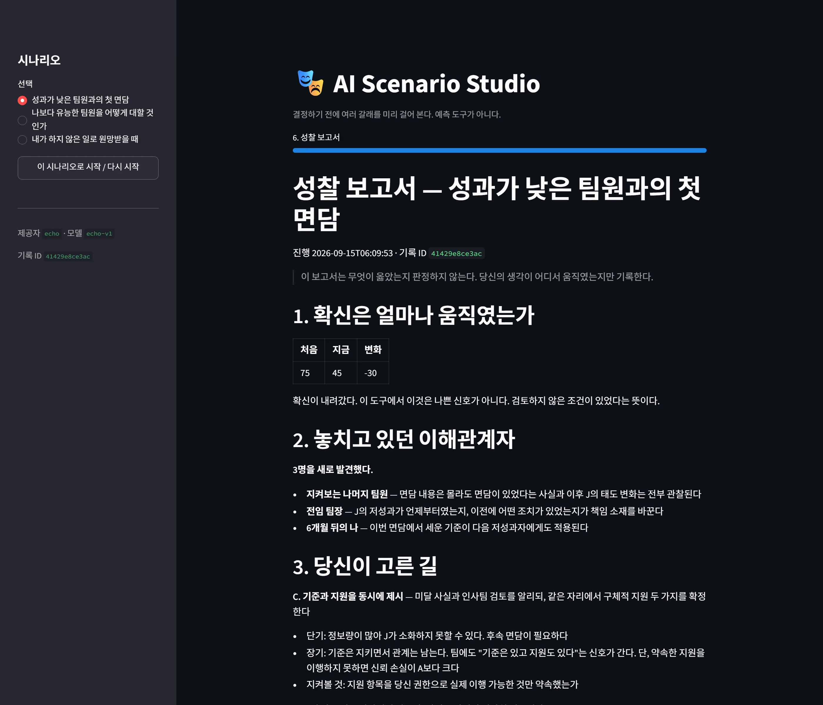 성찰 보고서 — 확신이 75에서 45로 30 내려갔다. 이 도구는 그것을 나쁜 신호로 보지 않는다. 검토하지 않은 조건이 있었다는 뜻이다