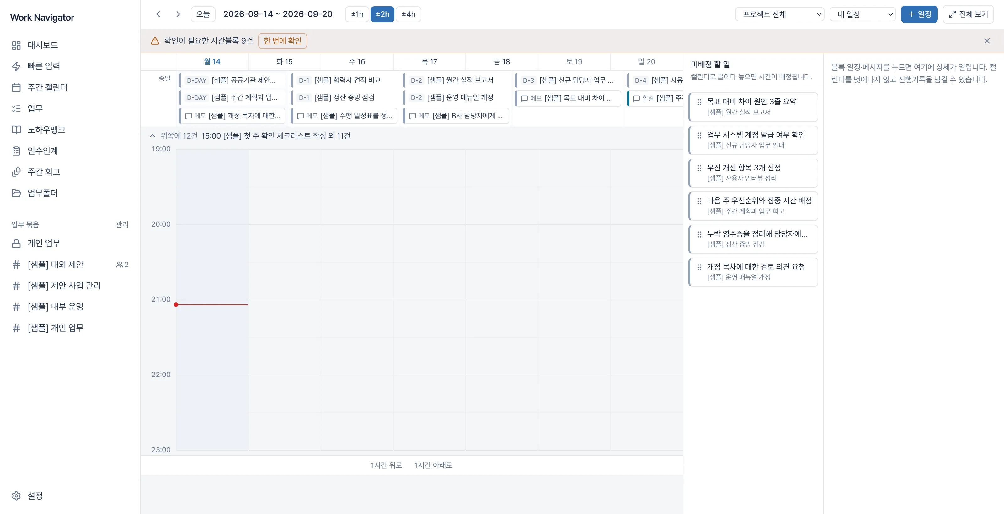 주간 캘린더 포커스 모드 — 현재 시각 ±2시간만 띄운다. 창 밖 일정은 '위쪽에 12건'으로 알리고, 우측 미배정 할 일을 끌어다 시간에 배정한다